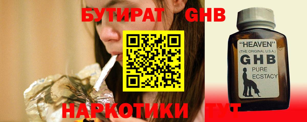 БУТИРАТ GHB  Вход с VPN  Ачинск 