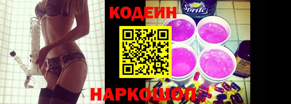Codein напиток Lean (лин) Ачинск